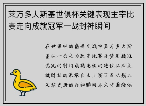 莱万多夫斯基世俱杯关键表现主宰比赛走向成就冠军一战封神瞬间